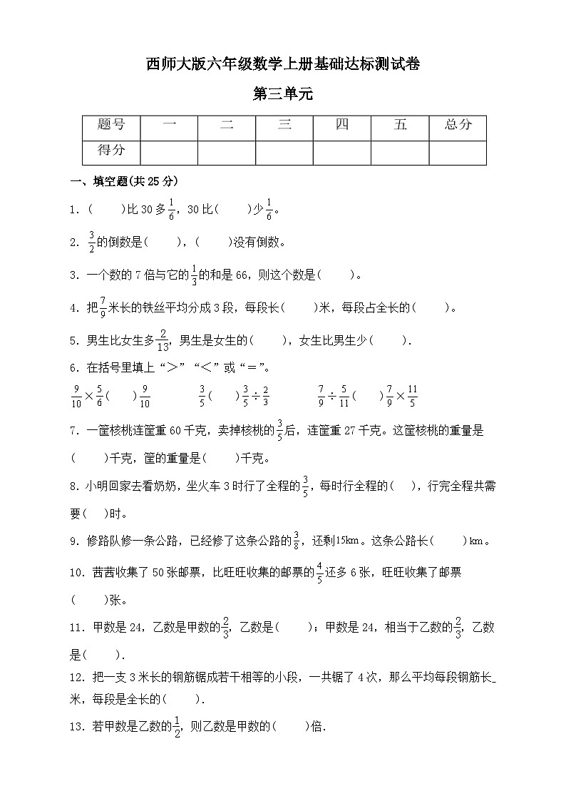 西师大版六年级数学上册第三单元《分数除法》基础达标测试卷（单元测试）01