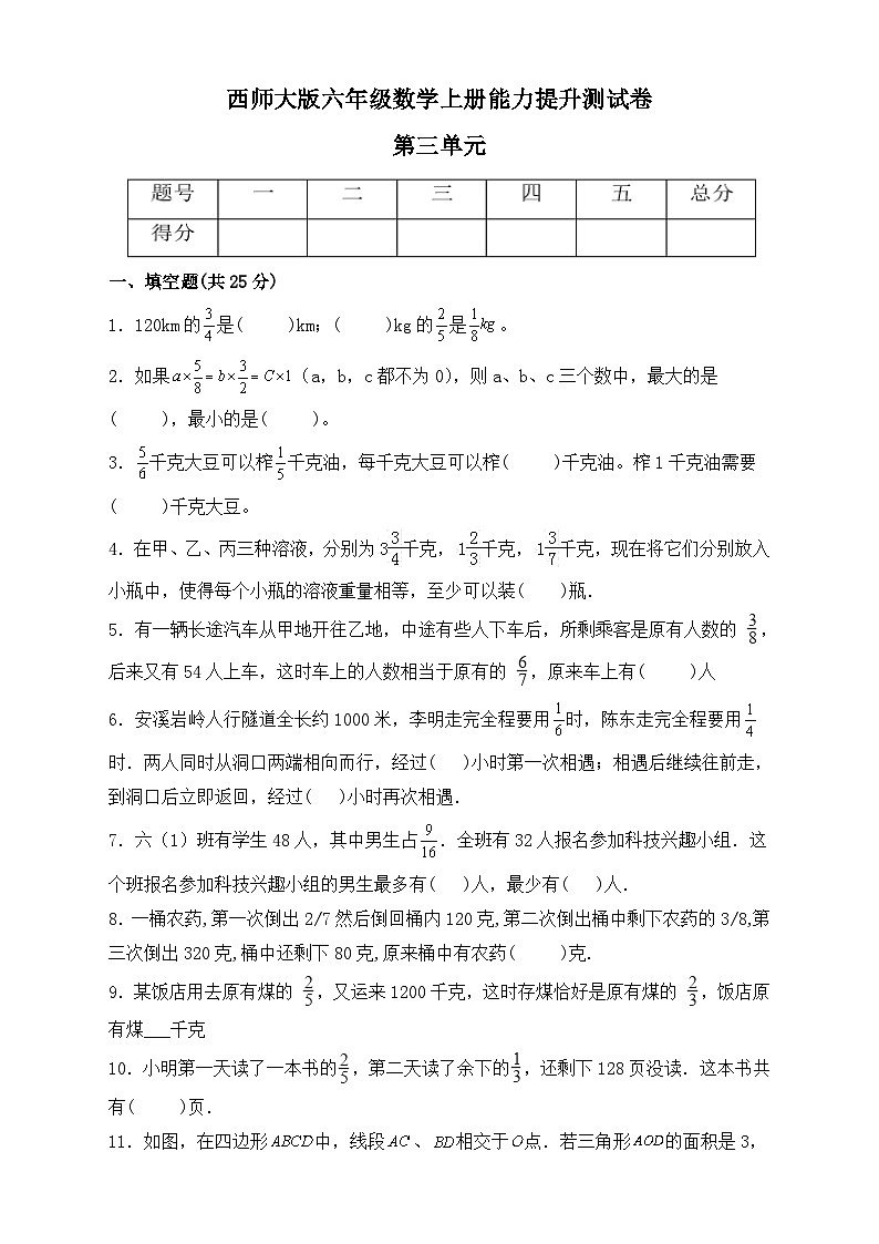 西师大版六年级数学上册第三单元《分数除法》能力提升测试卷（单元测试）01
