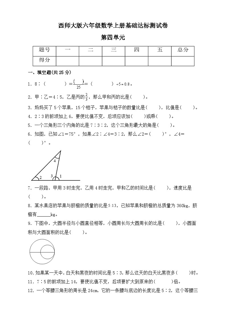 西师大版六年级数学上册第四单元《比和按比例分配》基础达标测试卷（单元测试）01