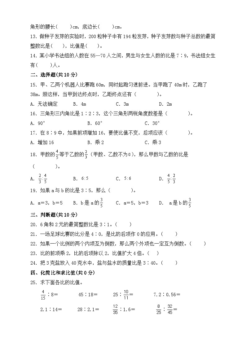 西师大版六年级数学上册第四单元《比和按比例分配》基础达标测试卷（单元测试）02