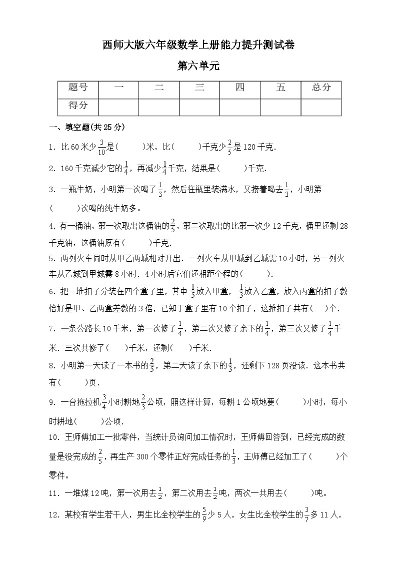 西师大版六年级数学上册第六单元《分数混合运算》能力提升测试卷（单元测试）01