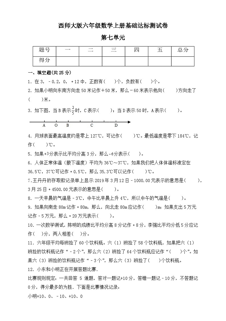 西师大版六年级数学上册第七单元《负数的初步认识》基础达标测试卷（单元测试）01