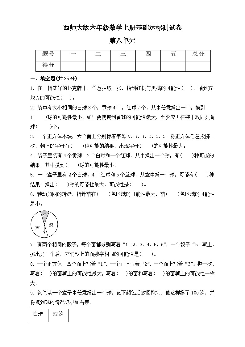 西师大版六年级数学上册第八单元《可能性》基础达标测试卷（单元测试）第1页