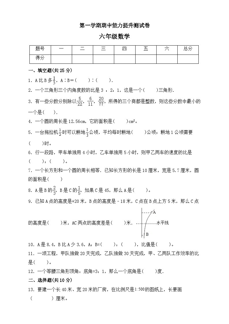 期中能力提升测试卷（试题）六年级数学上册西师大版第1页