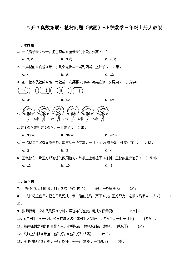 2升3奥数拓展：植树问题（试题）-小学数学三年级上册人教版第1页