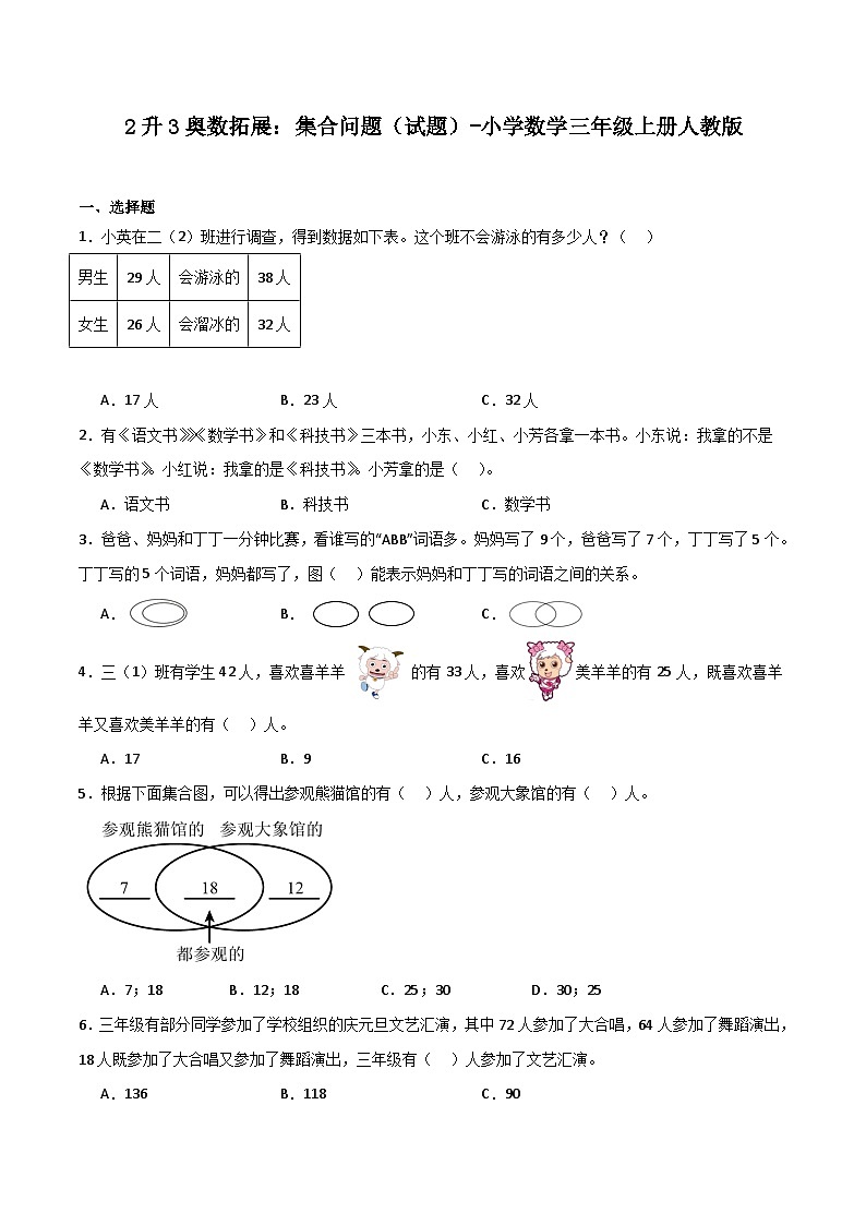 2升3奥数拓展：集合问题（试题）-小学数学三年级上册人教版01