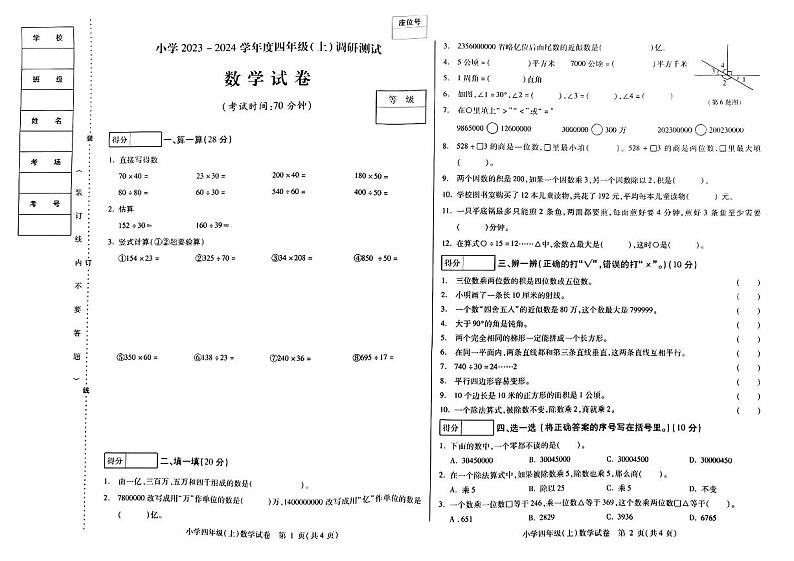 黑龙江省哈尔滨市2023-2024学年四年级上学期期末调研测试数学试卷第1页
