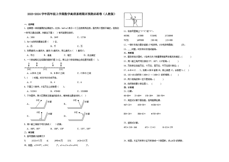 （期末押题卷）湖北省2023-2024学年四年级上学期数学高频易错期末预测必刷卷（人教版）第1页