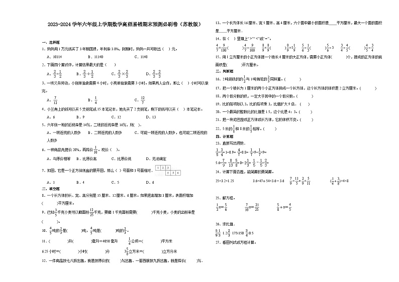（期末押题卷）湖南省2023-2024学年六年级上学期数学高频易错期末预测必刷卷（苏教版）01