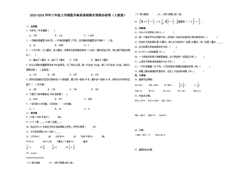 （期末押题卷）湖南省2023-2024学年三年级上学期数学高频易错期末预测必刷卷（人教版）01