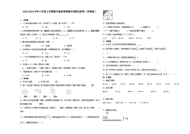 （期末押题卷）湖南省2023-2024学年三年级上学期数学高频易错期末预测必刷卷（苏教版）01