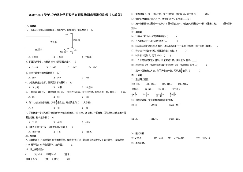 （期末押题卷）期末综合测试提高卷-2023-2024学年三年级上学期数学高频易错期末预测必刷卷（人教版）01