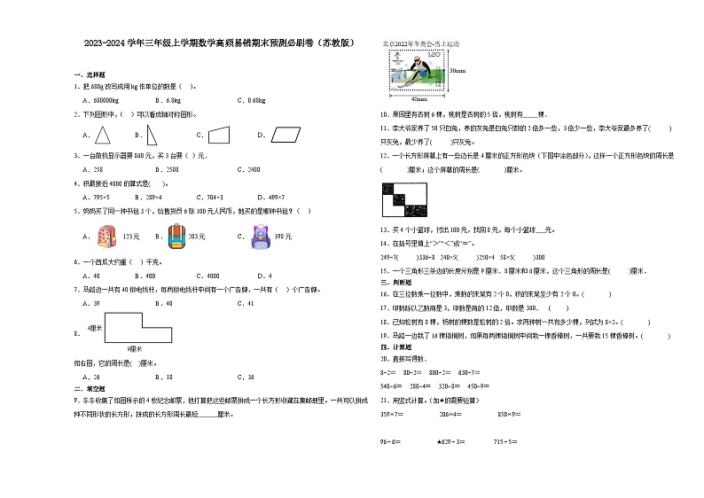 （期末押题卷）期末综合测试提高卷-2023-2024学年三年级上学期数学高频易错期末预测必刷卷（苏教版）01