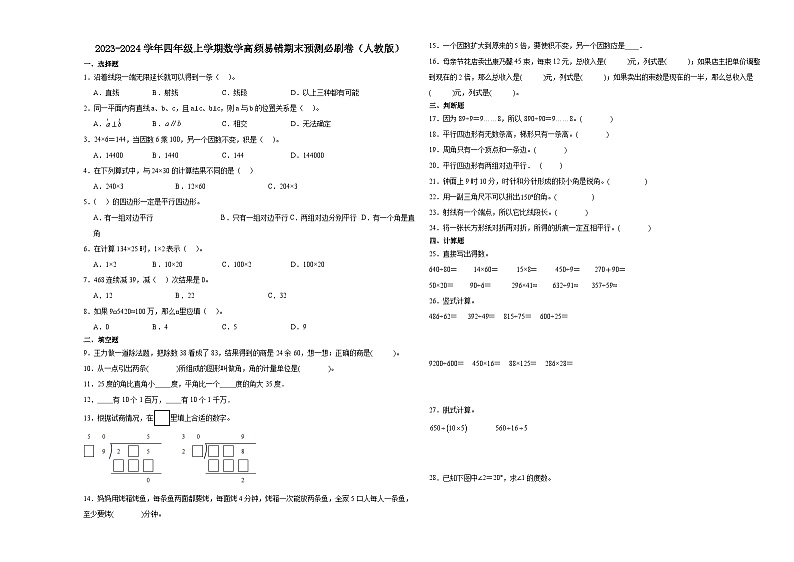 （期末押题卷）期末综合测试提高卷-2023-2024学年四年级上学期数学高频易错期末预测必刷卷（人教版）01