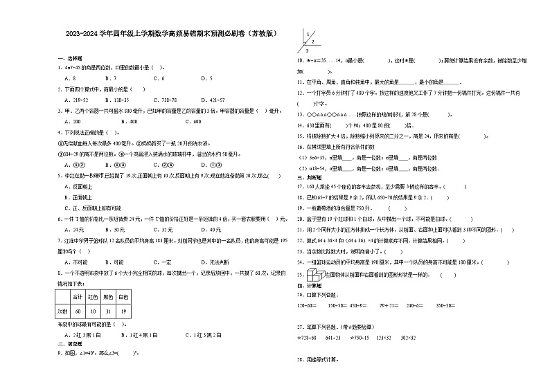 （期末押题卷）期末综合测试提高卷-2023-2024学年四年级上学期数学高频易错期末预测必刷卷（苏教版）第1页