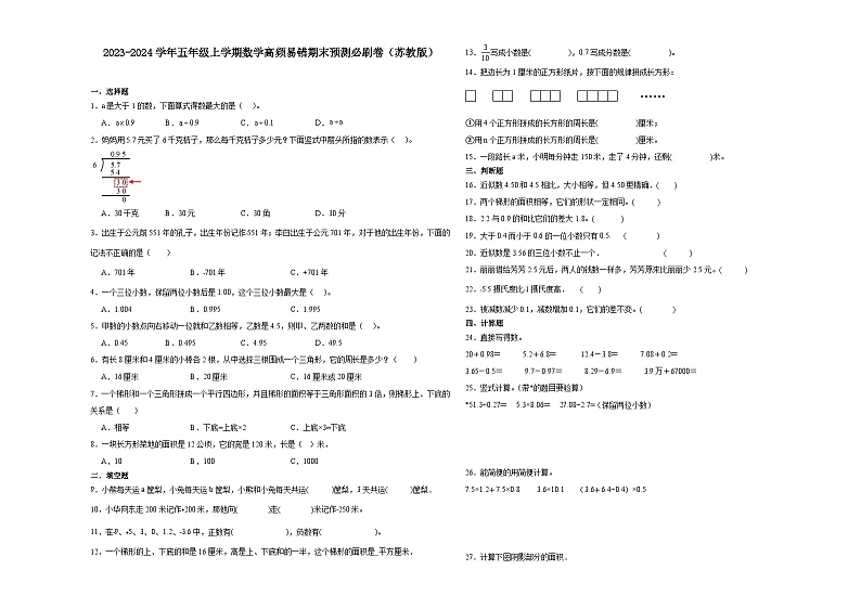 （期末押题卷）期末综合测试提高卷-2023-2024学年五年级上学期数学高频易错期末预测必刷卷（苏教版）01