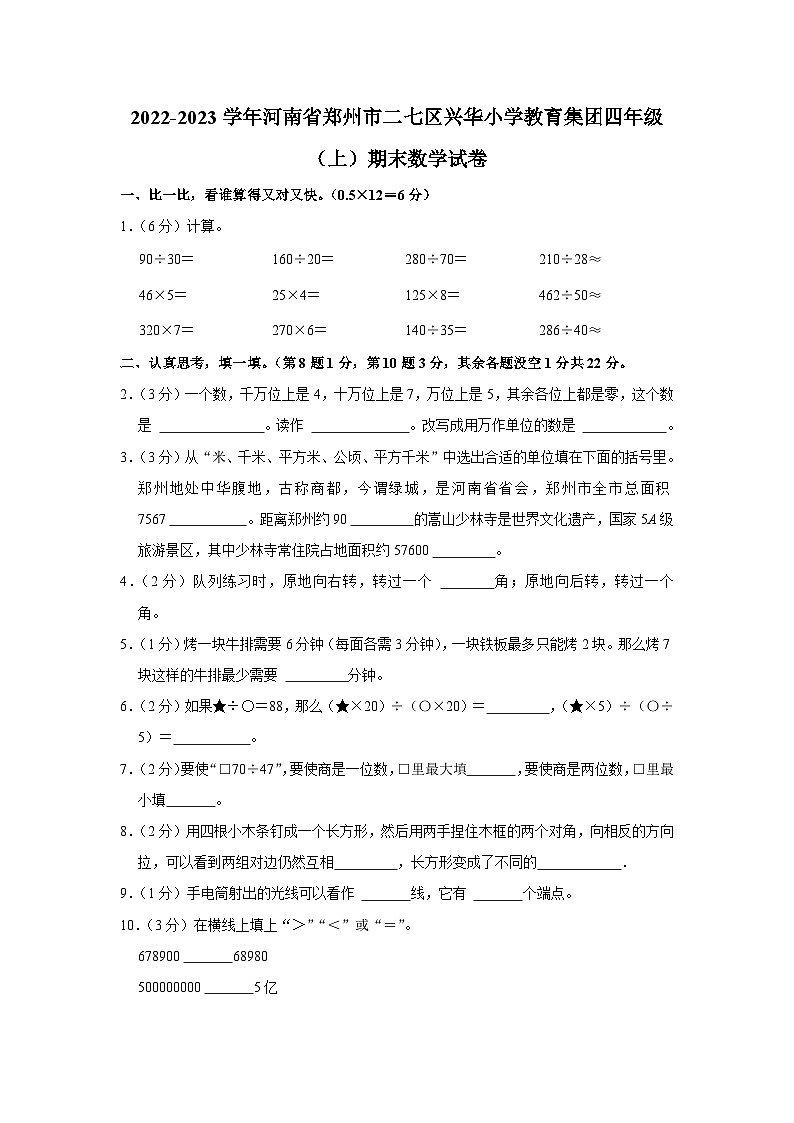 河南省郑州市二七区兴华小学教育集团2022-2023学年四年级上学期期末数学试卷01