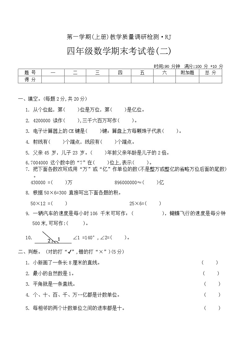 期末考试卷（试题）-四年级上册数学人教版第1页