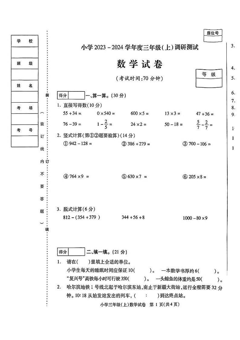 黑龙江省哈尔滨市2023-2024学年三年级上学期期末调研测试数学试卷第1页