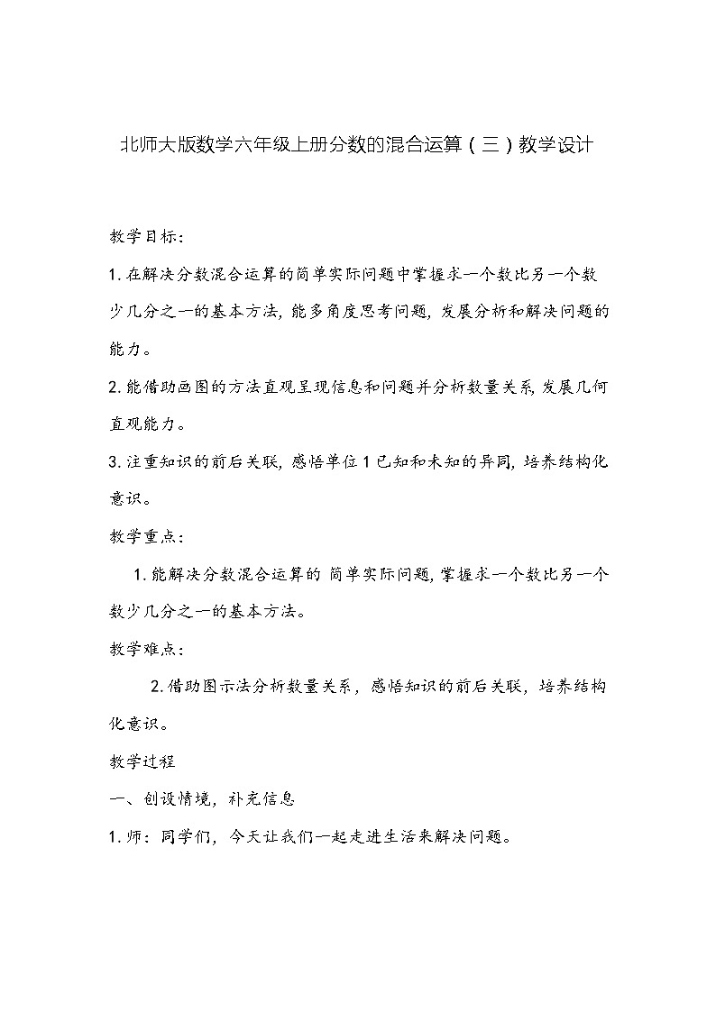 北师大版数学六年级上册分数的混合运算（三）教学设计第1页