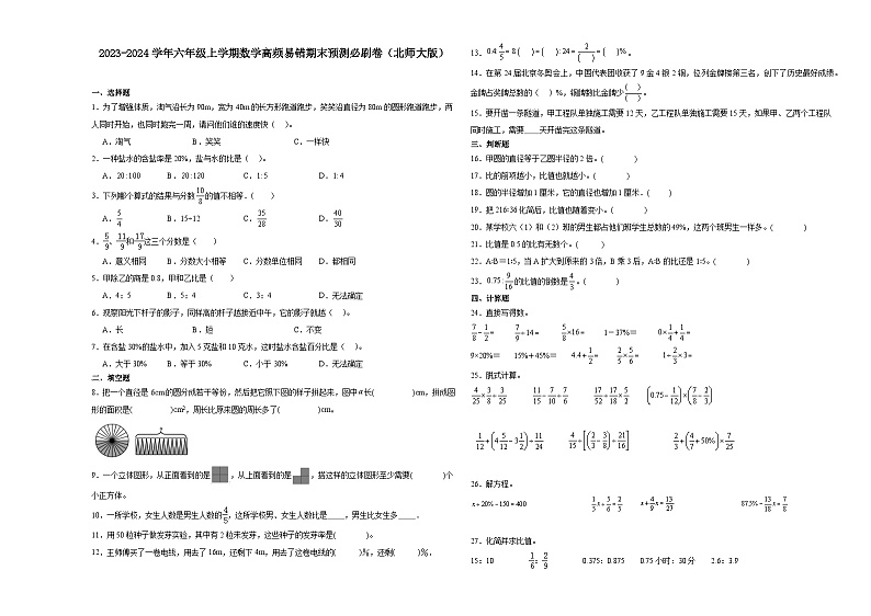 （期末押题卷）河南省2023-2024学年六年级上学期数学高频易错期末预测必刷卷（北师大版）01