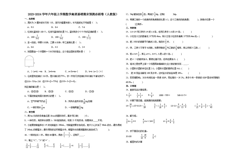 （期末押题卷）河南省2023-2024学年六年级上学期数学高频易错期末预测必刷卷（人教版）第1页