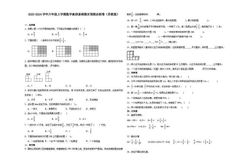 （期末押题卷）河南省2023-2024学年六年级上学期数学高频易错期末预测必刷卷（苏教版）第1页