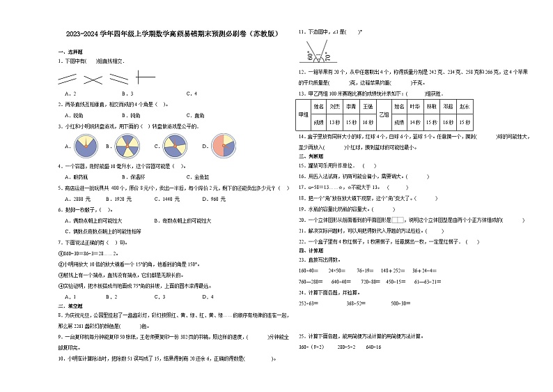 （期末押题卷）河南省2023-2024学年四年级上学期数学高频易错期末预测必刷卷（苏教版）01