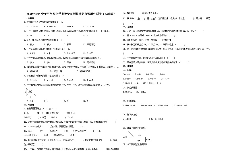 （期末押题卷）河南省2023-2024学年五年级上学期数学高频易错期末预测必刷卷（人教版）01