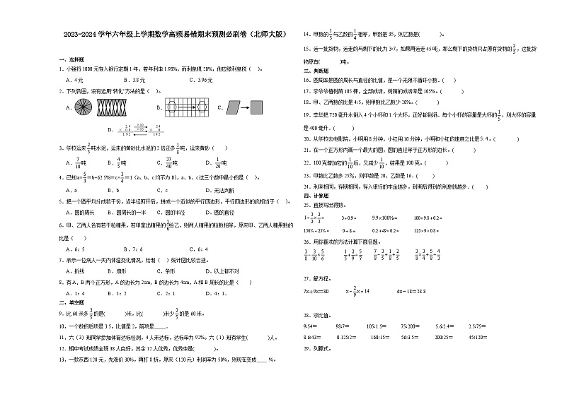 （期末押题卷）湖北省2023-2024学年六年级上学期数学高频易错期末预测必刷卷（北师大版）01