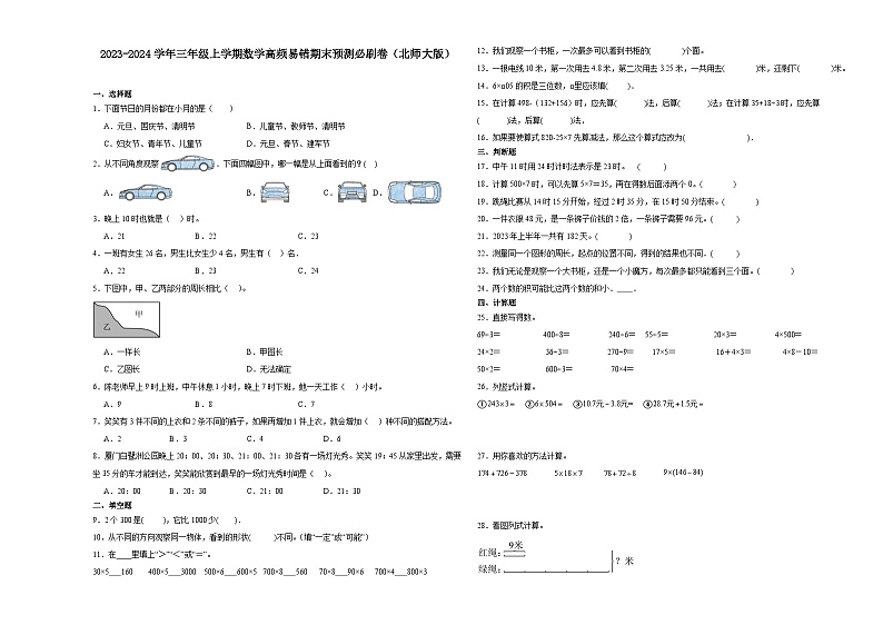 （期末押题卷）湖北省2023-2024学年三年级上学期数学高频易错期末预测必刷卷（北师大版）01
