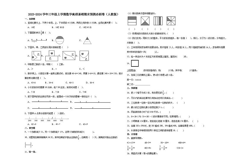 （期末押题卷）湖北省2023-2024学年三年级上学期数学高频易错期末预测必刷卷（人教版）01