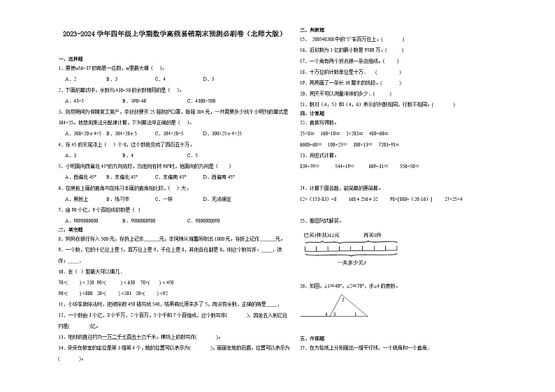 （期末押题卷）湖北省2023-2024学年四年级上学期数学高频易错期末预测必刷卷（北师大版）第1页