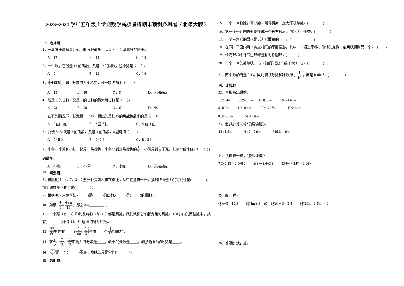 （期末押题卷）湖北省2023-2024学年五年级上学期数学高频易错期末预测必刷卷（北师大版）01