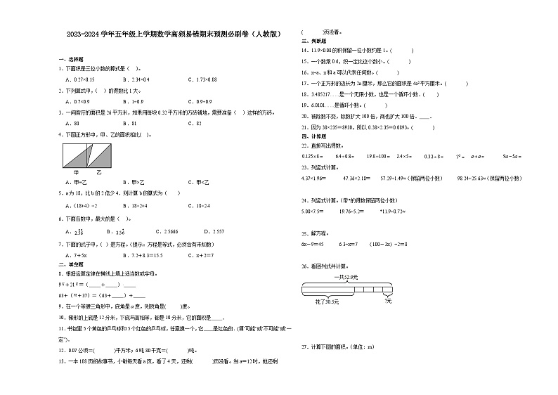 （期末押题卷）湖北省2023-2024学年五年级上学期数学高频易错期末预测必刷卷（人教版）01
