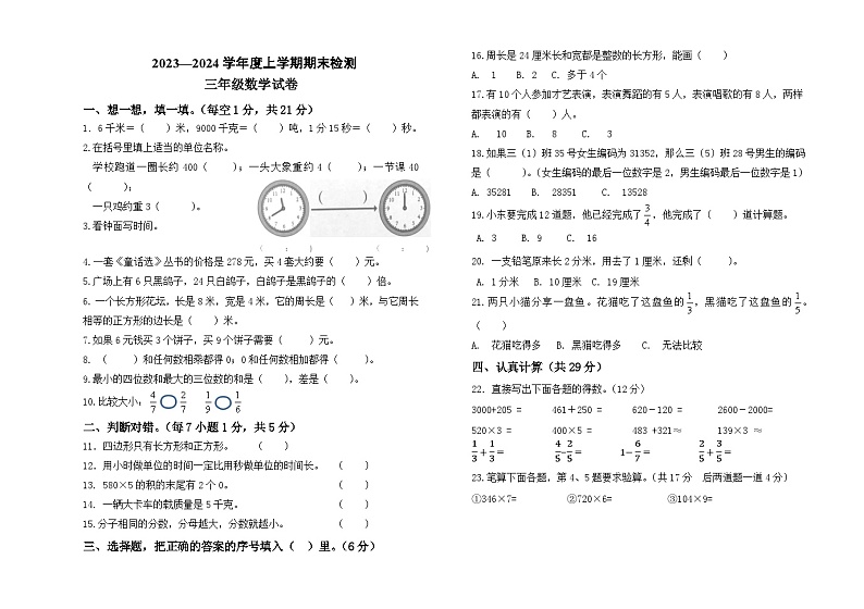 内蒙古自治区呼伦贝尔市阿荣旗2023-2024学年三年级上学期期末考试数学试题01