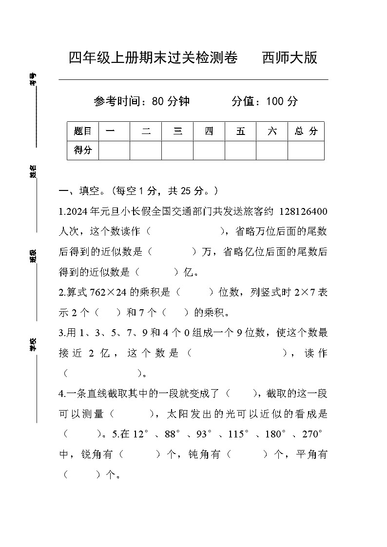 期末过关检测卷（试题）-四年级上册数学西师大版第1页