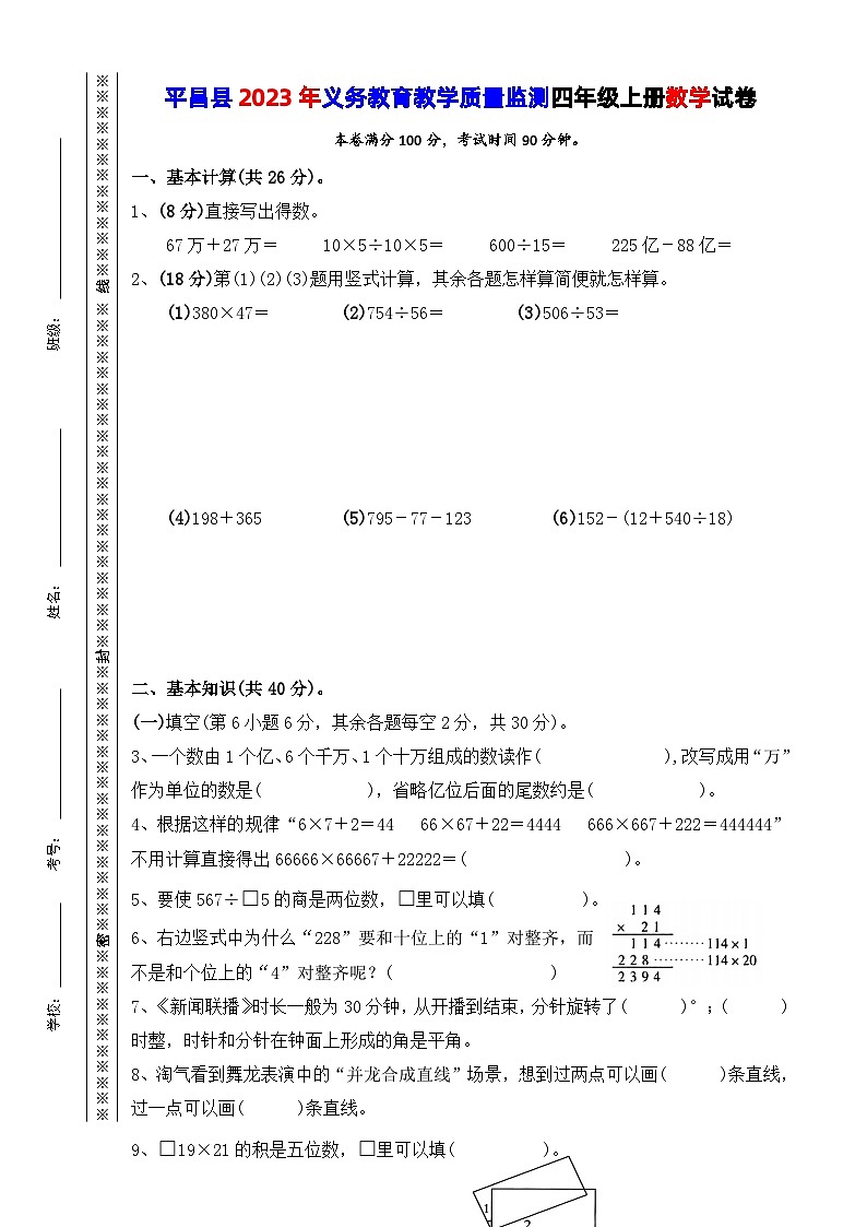 四川省巴中市平昌县2023-2024学年四年级上学期期末数学试卷01
