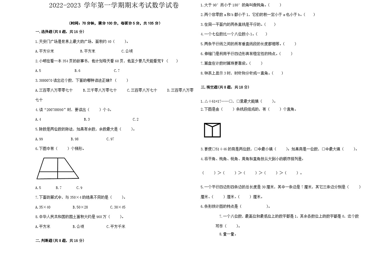四年级上册数学期末试题第1页