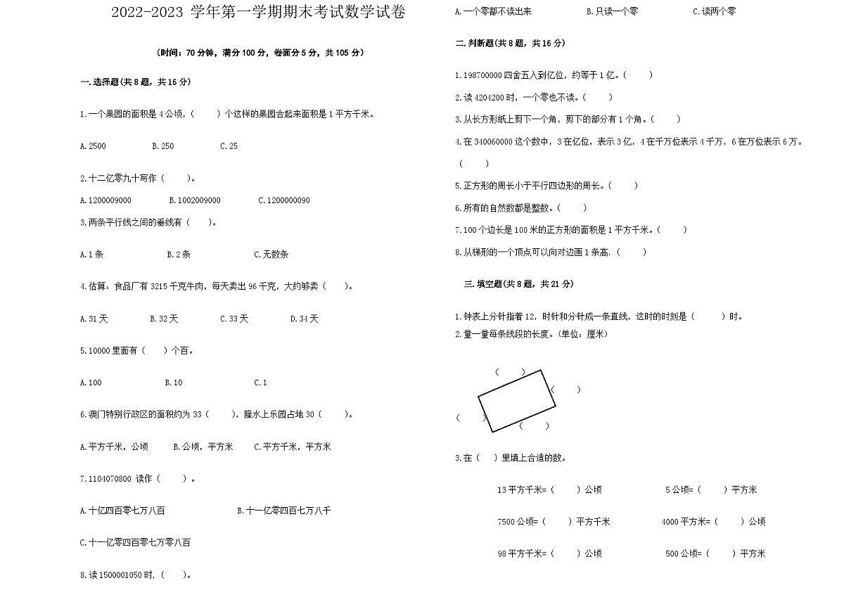 四年级上册数学期末试题第1页