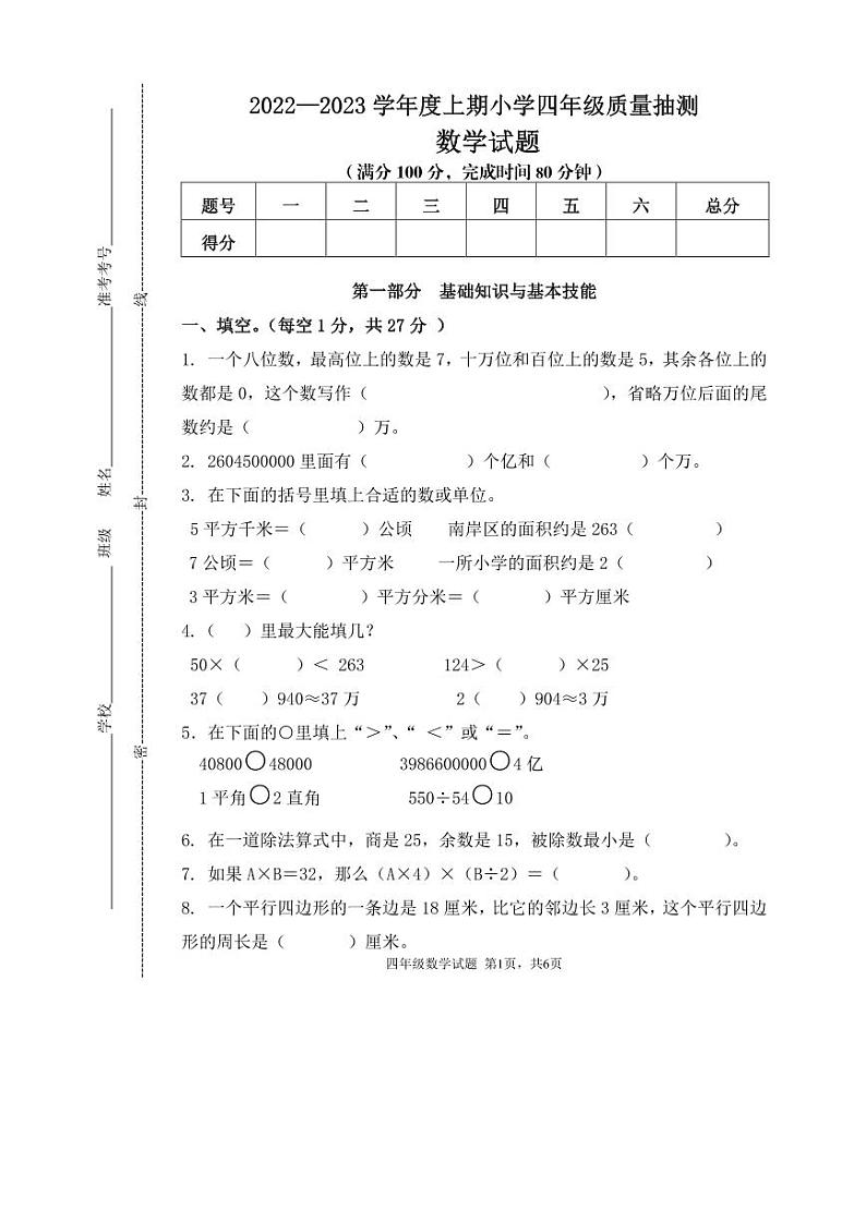 重庆市南岸区2022-2023学年四年级上学期期末质量抽测数学试题(无答案)第1页