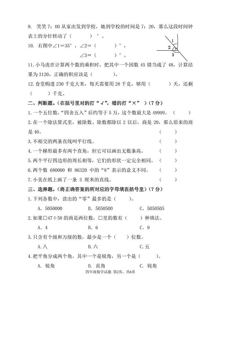 重庆市南岸区2022-2023学年四年级上学期期末质量抽测数学试题(无答案)第2页