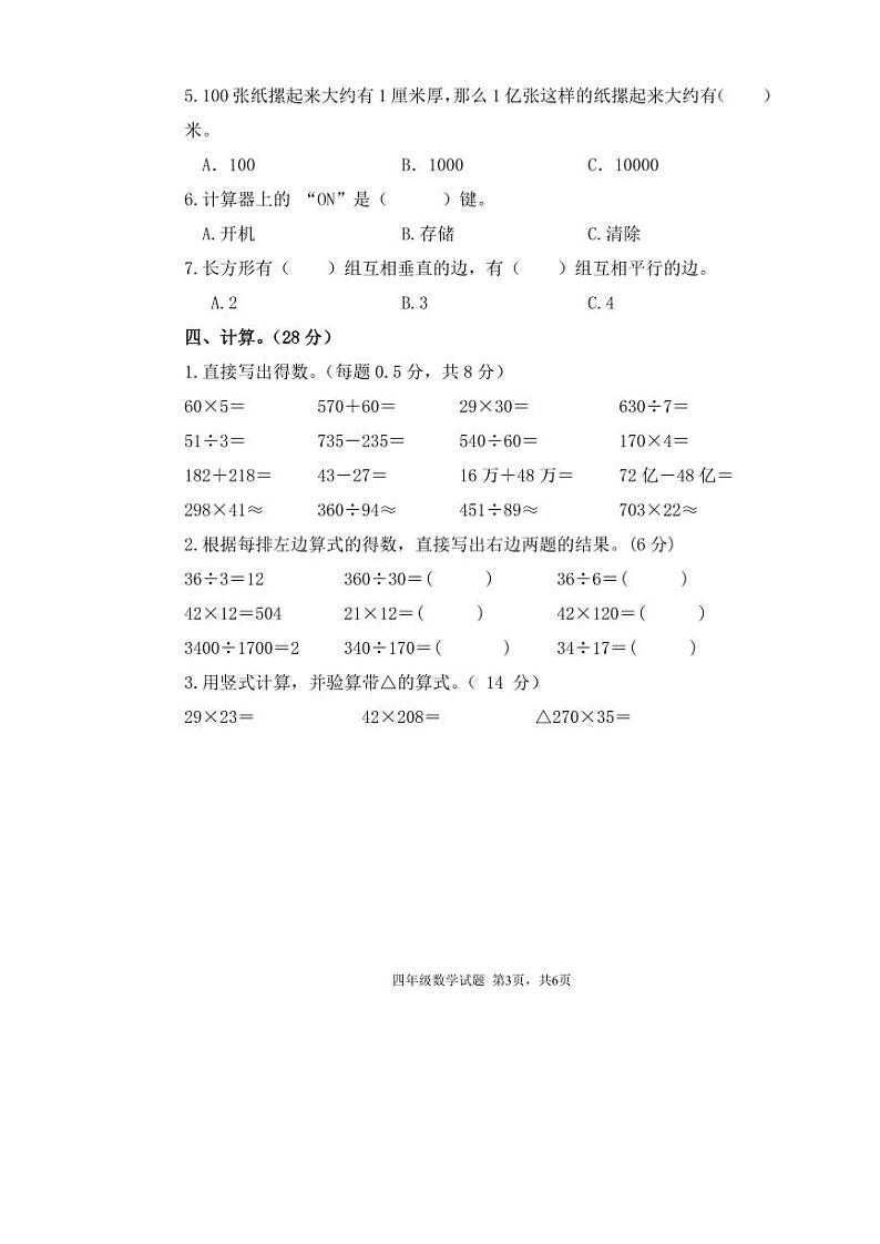 重庆市南岸区2022-2023学年四年级上学期期末质量抽测数学试题(无答案)第3页