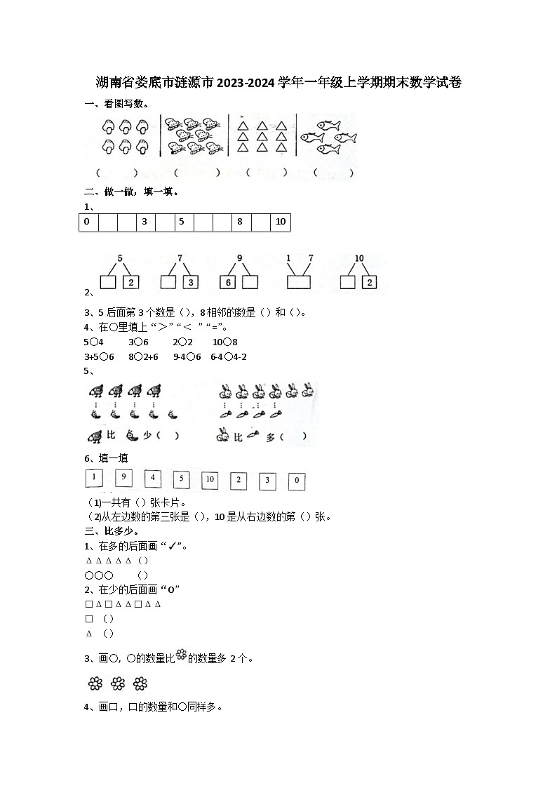 湖南省娄底市涟源市2023-2024学年一年级上学期期末数学试卷第1页