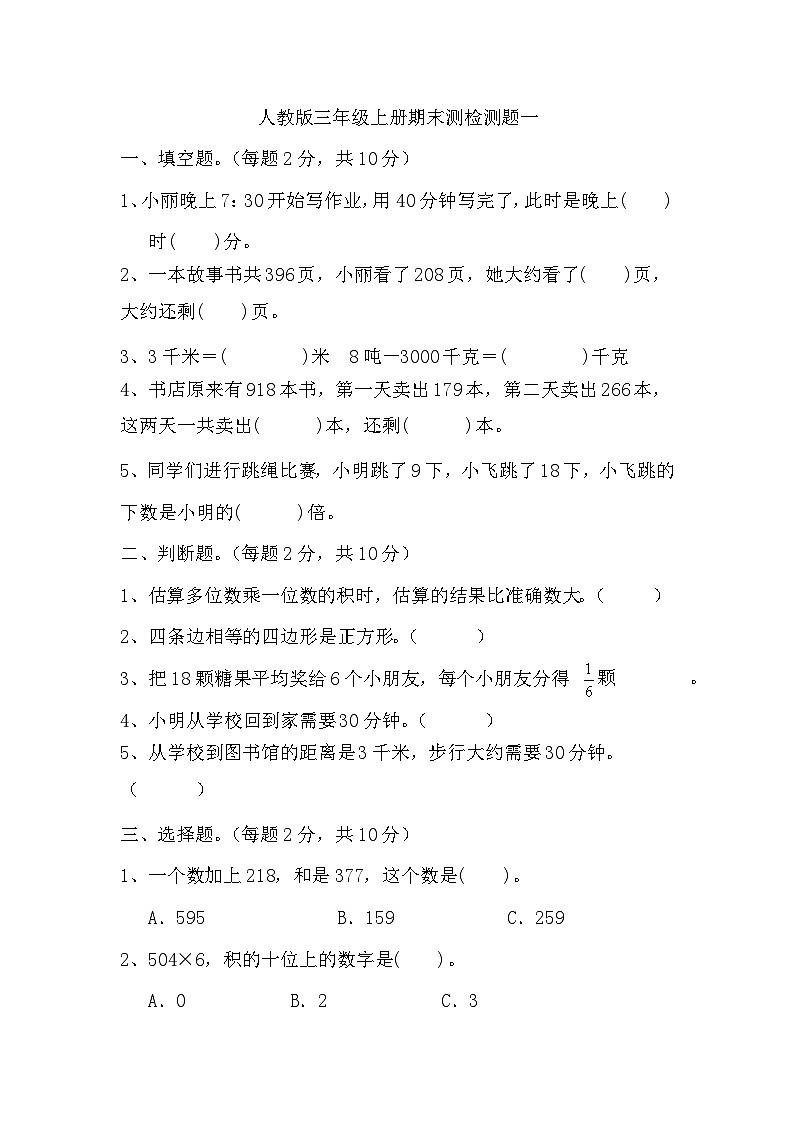 期末测检测题（试题）-三年级上册数学人教版第1页