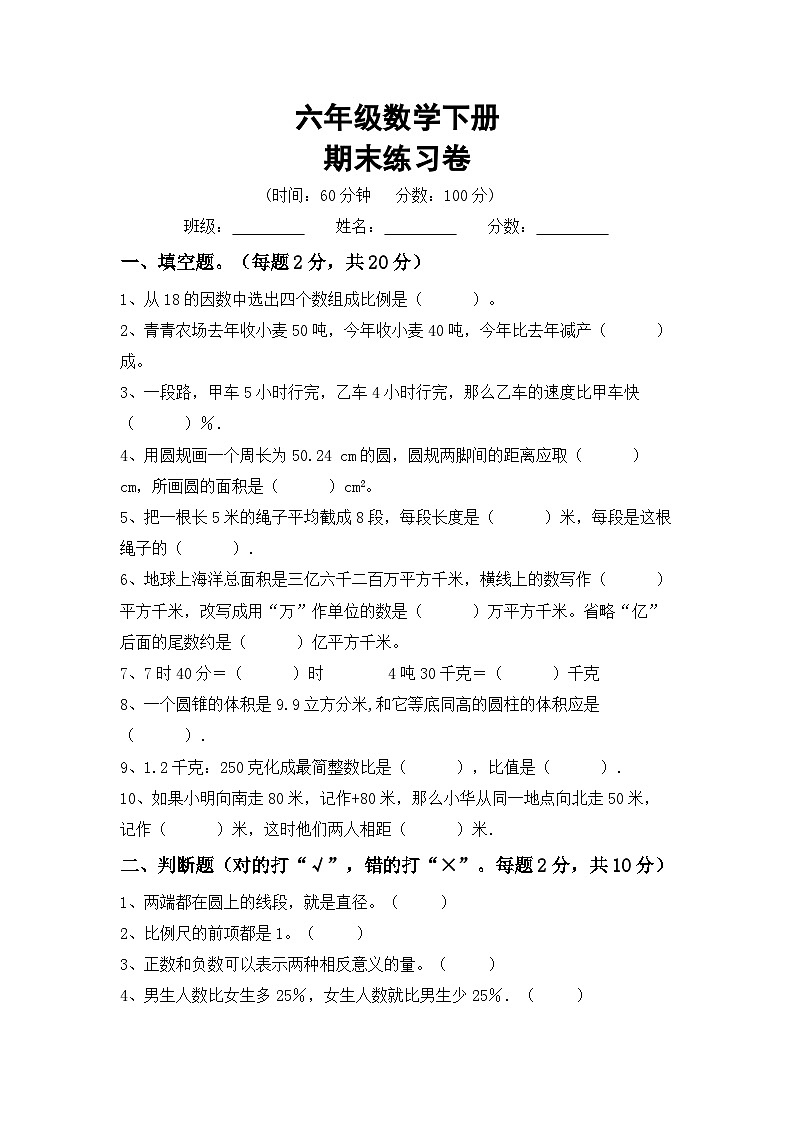 期末练习卷(试题)+六年级下册冀教版数学第1页