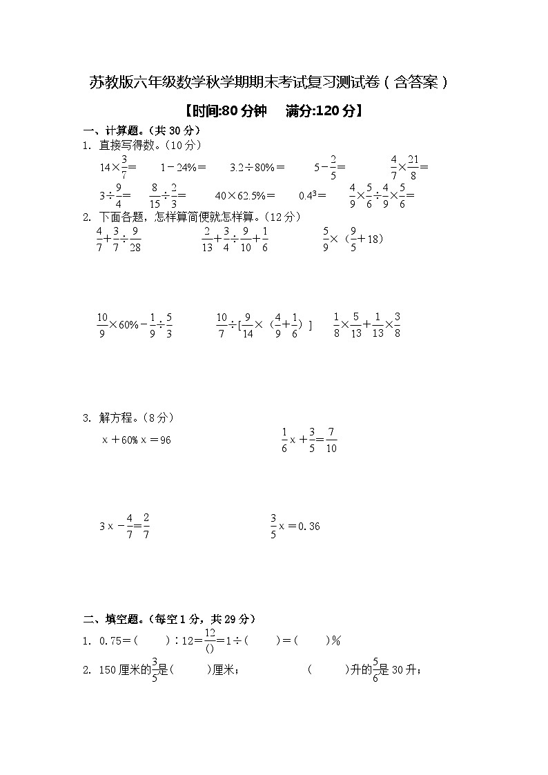 苏教版六年级数学秋学期期末考试复习测试卷（含答案）第1页