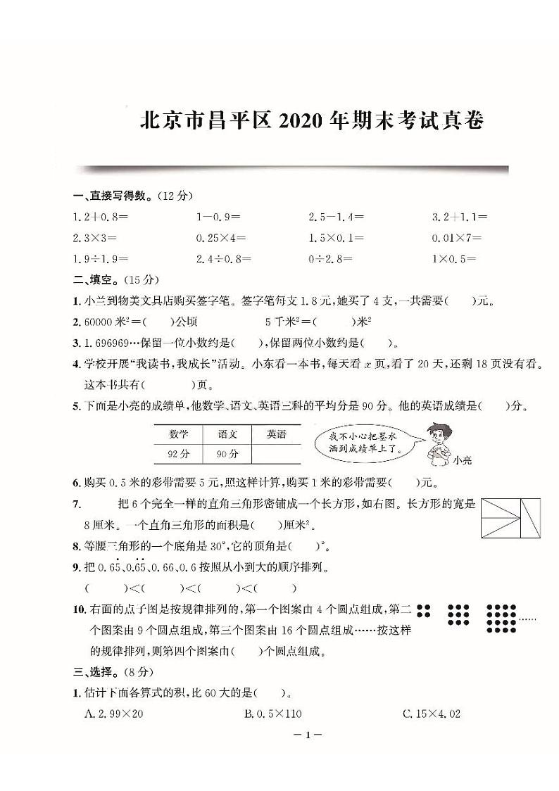 北京市昌平区2020-2021学年五年级上学期期末数学试题第1页