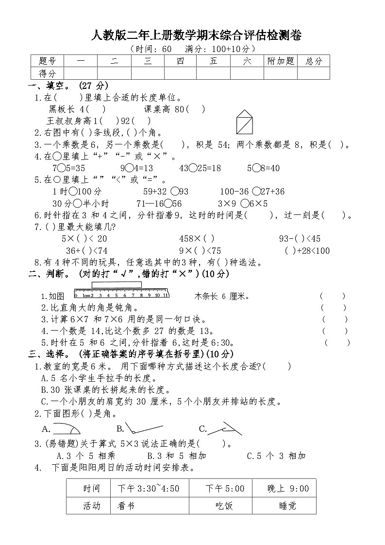 +期末综合评估检测卷（试题）人教版二年级上册数学01