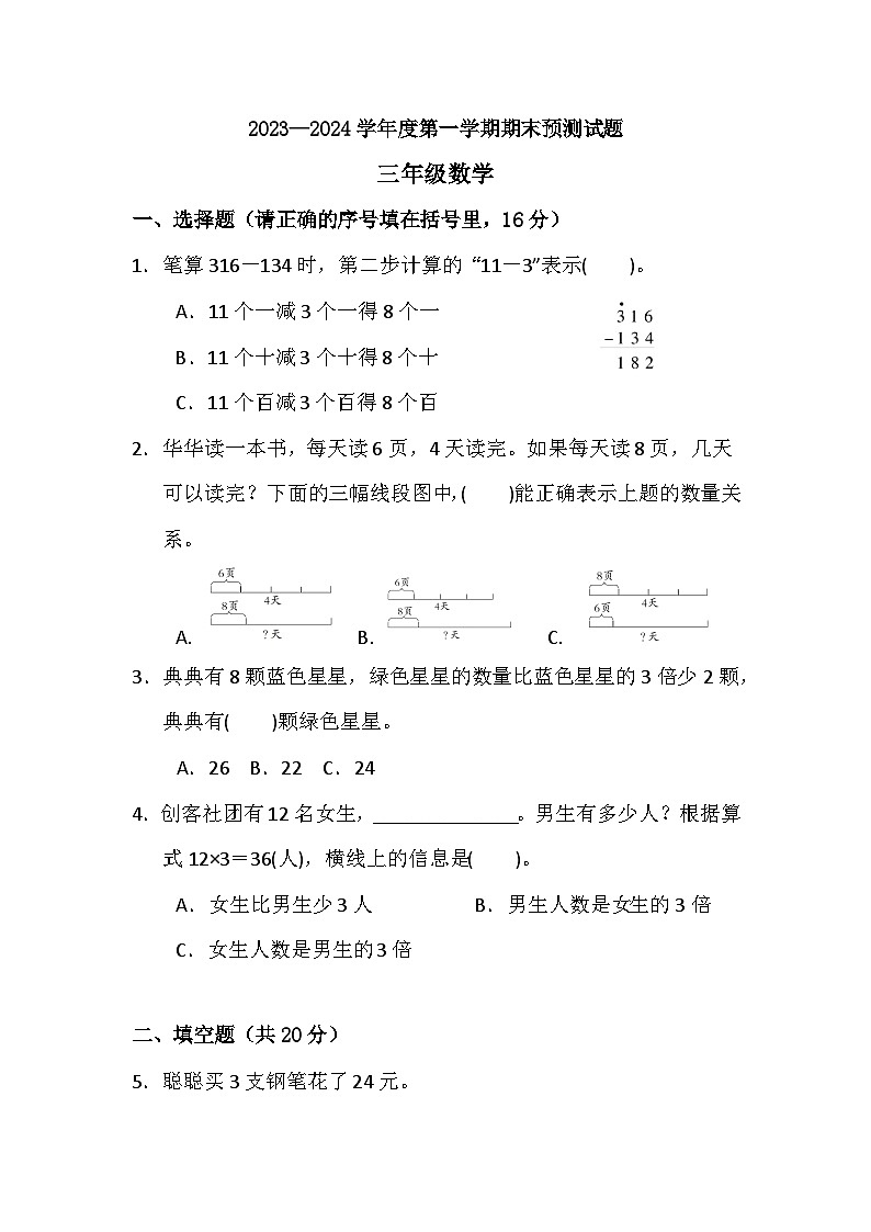 期末练习（试题）-三年级上册数学人教版+第1页